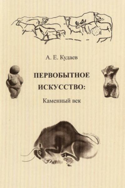 А.Е. Кудаев. Первобытное искусство. Каменный век