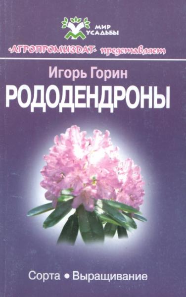 И. Горин. Рододендроны