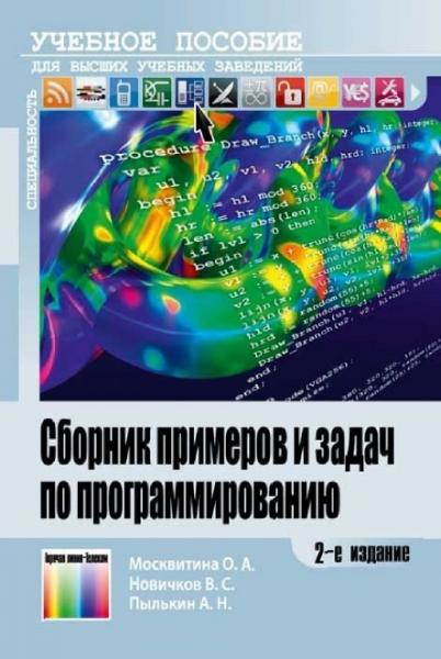 О.А. Москвитина. Сборник примеров и задач по программированию