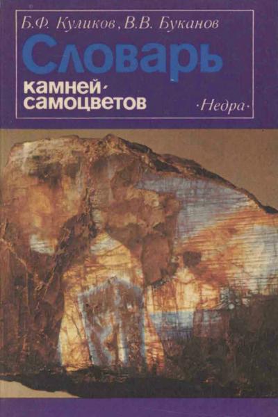 Б.Ф. Куликов. Словарь камней-самоцветов