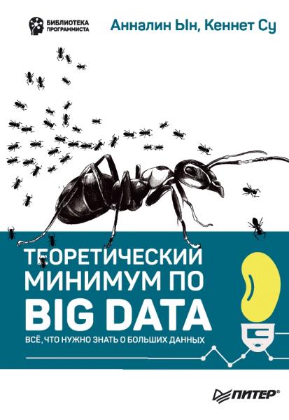 Кеннет Су. Теоретический минимум по Big Data