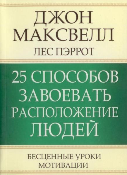 Джон Максвелл. 25 способов завоевать расположение людей