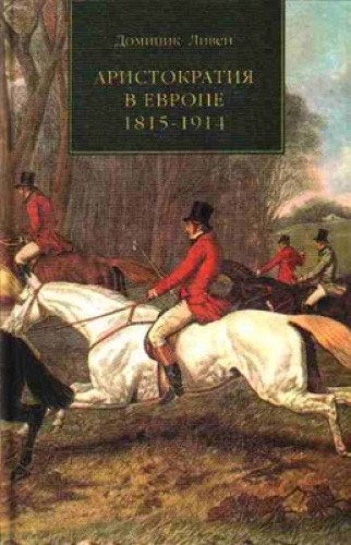 Д. Ливен. Аристократия в Европе 1815-1914