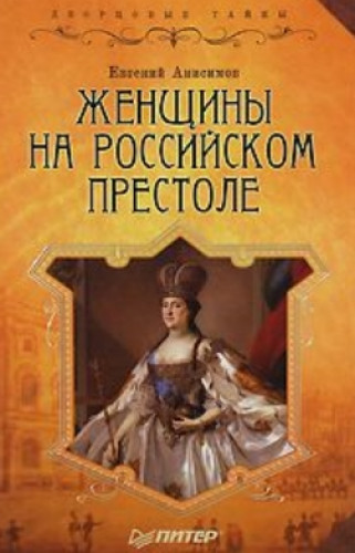 Евгений Анисимов. Женщины на российском престоле