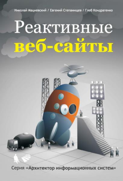 Николай Мациевский. Реактивные веб-сайты