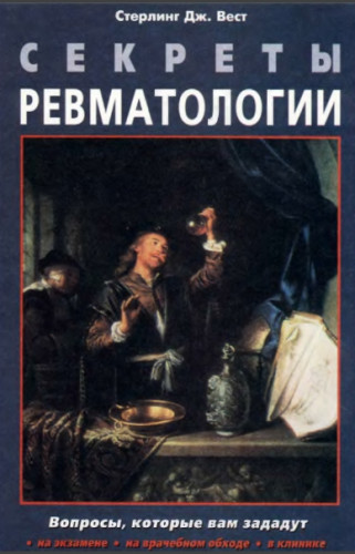 Стерлинг Дж. Вест. Секреты ревматологии