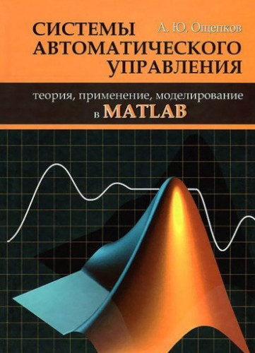 А.Ю. Ощепков. Системы автоматического управления