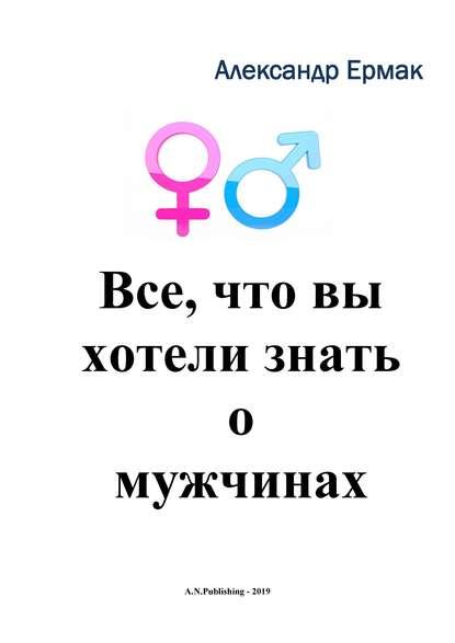 Александр Ермак. Все, что вы хотели знать о мужчинах