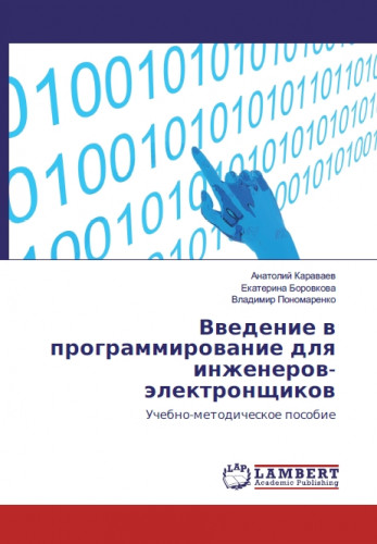 А.С. Караваев. Введение в программирование для инженеров-электронщиков