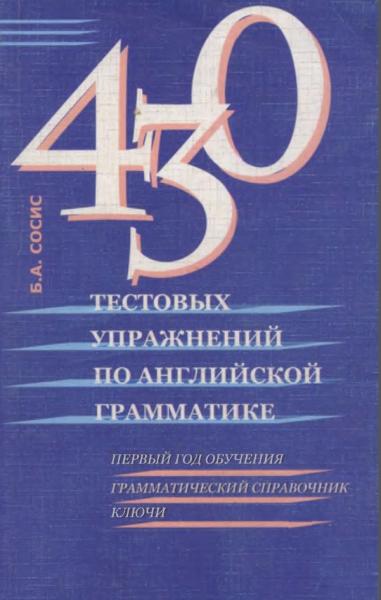 430 тестовых упражнений по английской грамматике