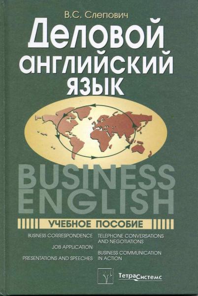 B.C. Слепович. Деловой английский язык. Business English