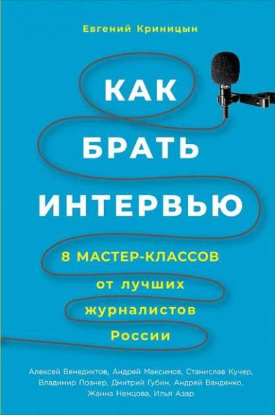 Евгений Криницын. Как брать интервью