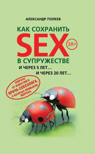 Александр Полеев. Как сохранить sex в супружестве