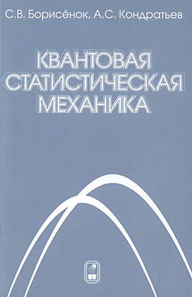 С.В. Борисенок. Квантовая статистическая механика