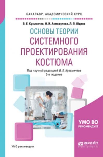 В.Е. Кузьмичев. Основы теории системного проектирования костюма