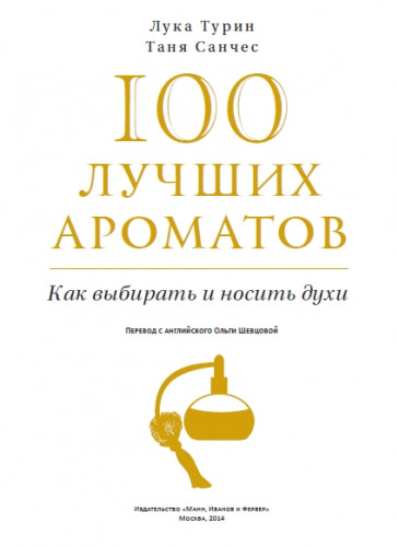 Таня Санчес. 100 лучших ароматов. Как выбирать и носить духи