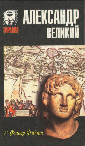 Александр Великий