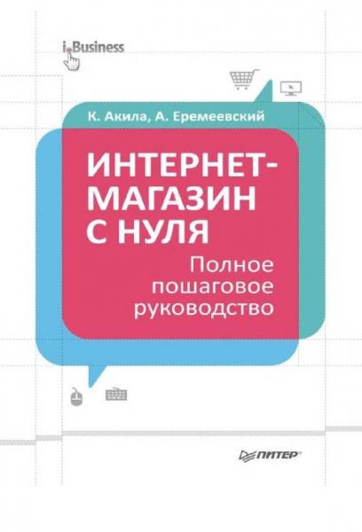 А. Еремеевский. Интернет-магазин с нуля. Полное пошаговое руководство