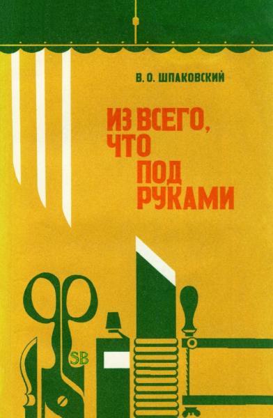 В. Шпаковский. Из всего, что под руками