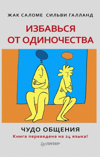 Жак Саломе. Избавься от одиночества. Чудо общения