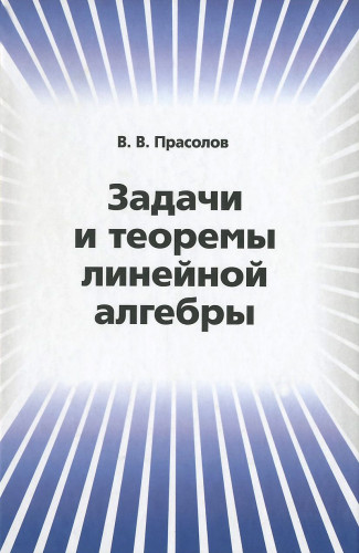 В.В. Прасолов. Задачи и теоремы линейной алгебры