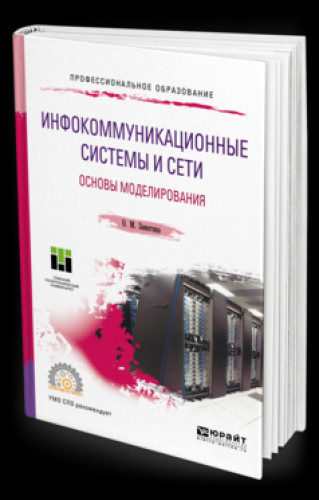 О.М. Замятина. Инфокоммуникационные системы и сети