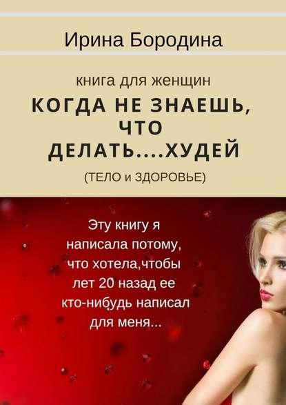 Ирина Бородина. Когда не знаешь, что делать…