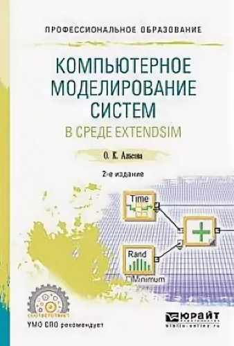 О.К. Альсова. Компьютерное моделирование систем в среде ExtendSim