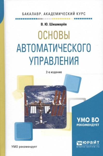 В.Ю. Шишмарёв. Основы автоматического управления