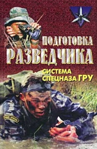 А.Тарас. Подготовка разведчика. Система спецназа ГРУ