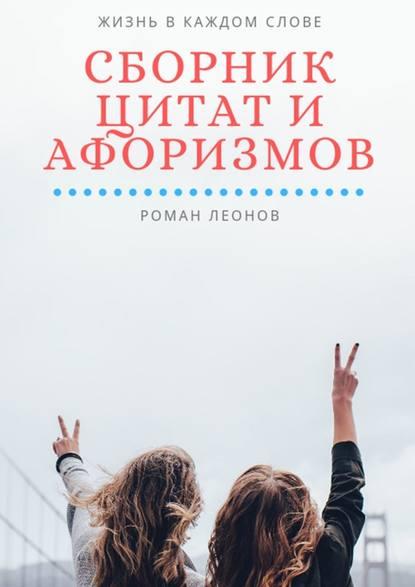 Роман Леонов. Сборник цитат и афоризмов. Жизнь в каждом слове