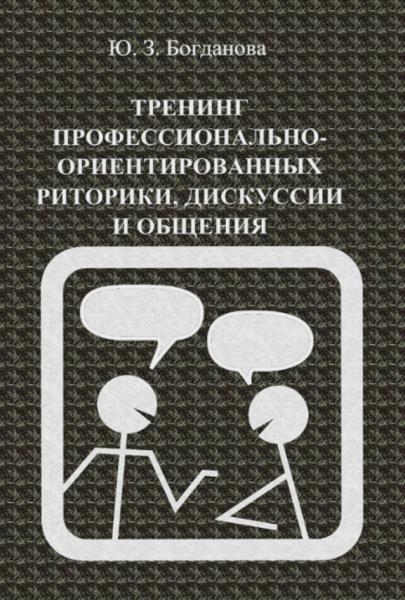 Ю.3. Богданова. Тренинг профессионально-ориентированных риторики, дискуссии и общения