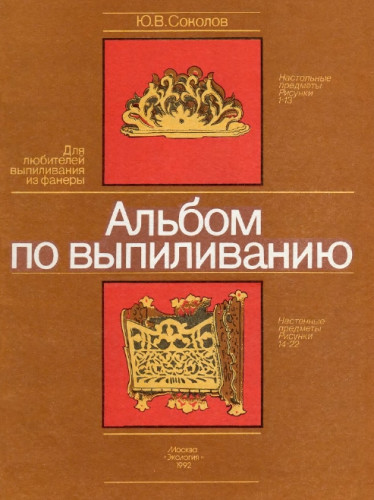 Ю.В. Соколов. Альбом по выпиливанию