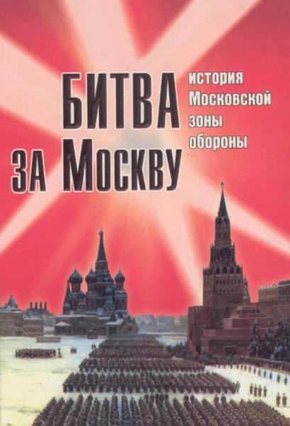 С.С. Илизаров. Битва за Москву. История Московской зоны обороны