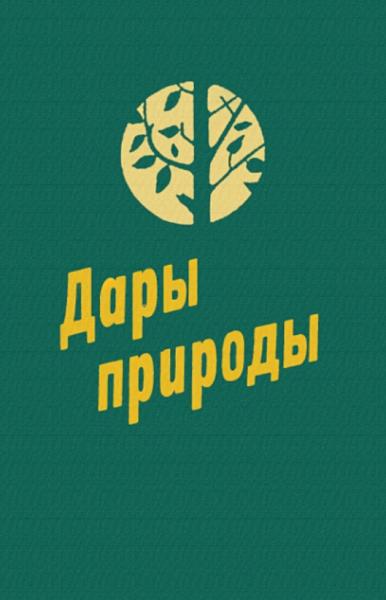 В.А. Солоухин. Дары природы. Трава, ягоды, грибы