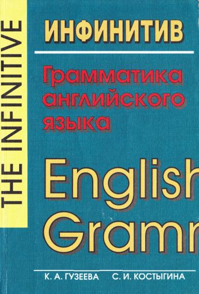 К.А. Гузеева. Инфинитив. Грамматика английского языка