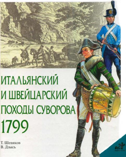 Т. Шевяков, В. Дзысь. Итальянский и Швейцарский походы Суворова 1799 г.