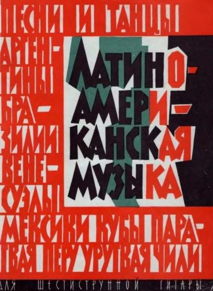 В. Славский. Латиноамериканская музыка для шестиструнной гитары