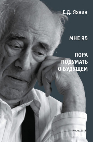 Е.Д. Яхнин. Мне 95. Пора подумать о будущем