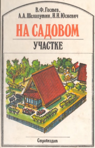 В.Ф. Гостев. На садовом участке