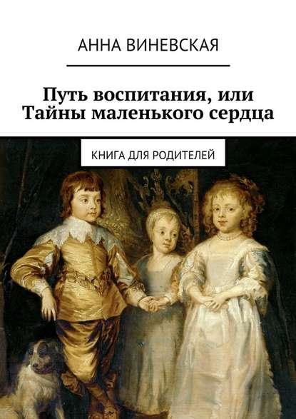 Анна Виневская. Путь воспитания, или Тайны маленького сердца