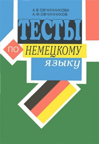 А.В. Овчинникова. Тесты по немецкому языку