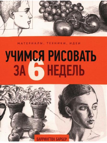 Баррингтон Барбер. Учимся рисовать за 6 недель