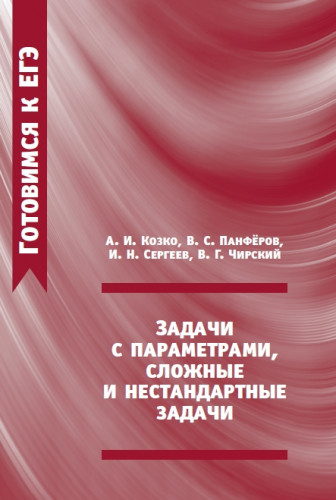 А.И. Козко. Задачи с параметрами, сложные и нестандартные задачи