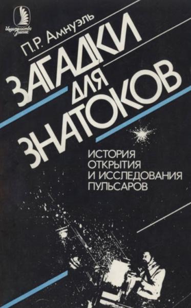 Загадки для знатоков: История открытия и исследования пульсаров