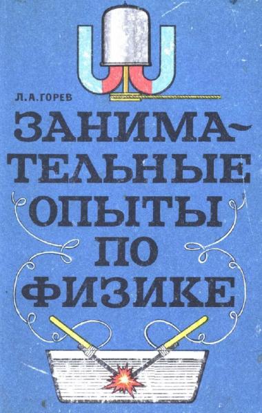 Л.А. Горев. Занимательные опыты по физике