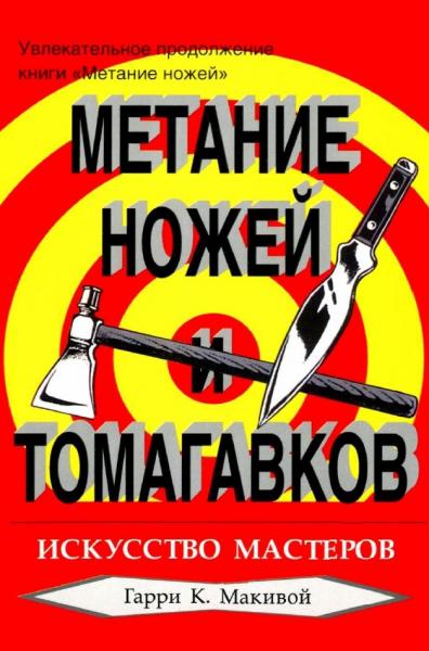 Метание ножей и томагавков. Искусство мастеров