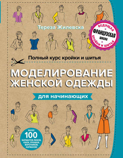 Тереза Жилевска. Полный курс кройки и шитья. Моделирование женской одежды для начинающих