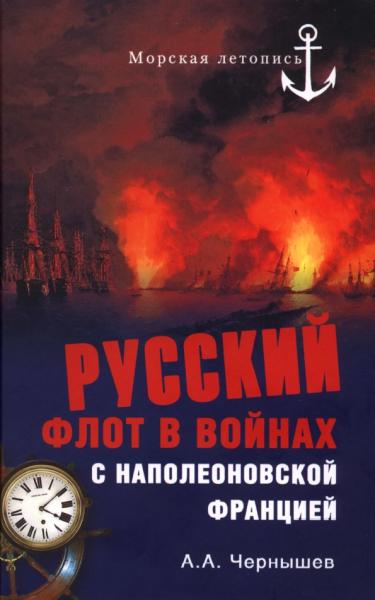 А. Чернышев. Русский флот в войнах с наполеоновской Францией