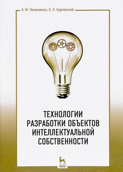 А.М. Литвиненко. Технологии разработки объектов интеллектуальной собственности